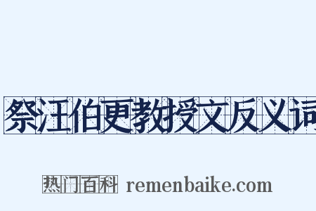 祭汪伯更教授文反义词是什么意思的图片